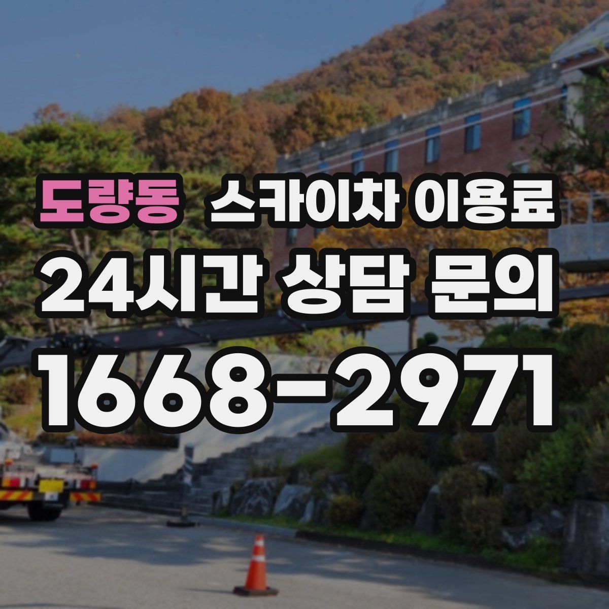 도량동 스카이차 이용료