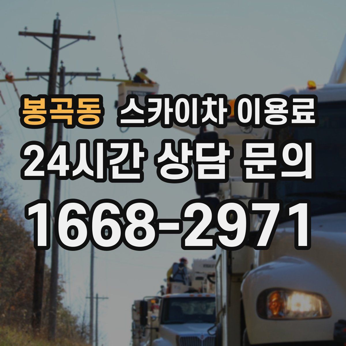 봉곡동 스카이차 이용료