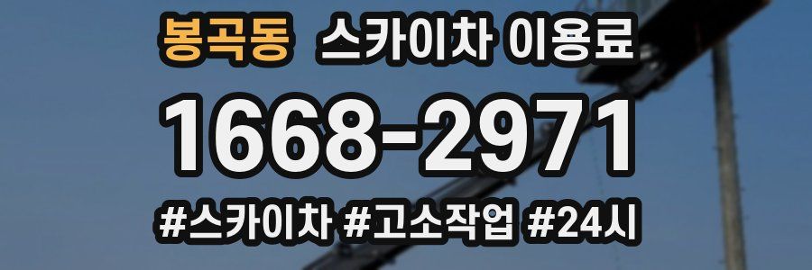 봉곡동 스카이차 이용료