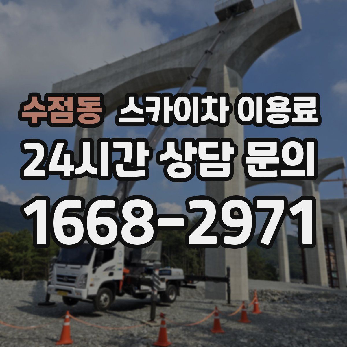 수점동 스카이차 이용료