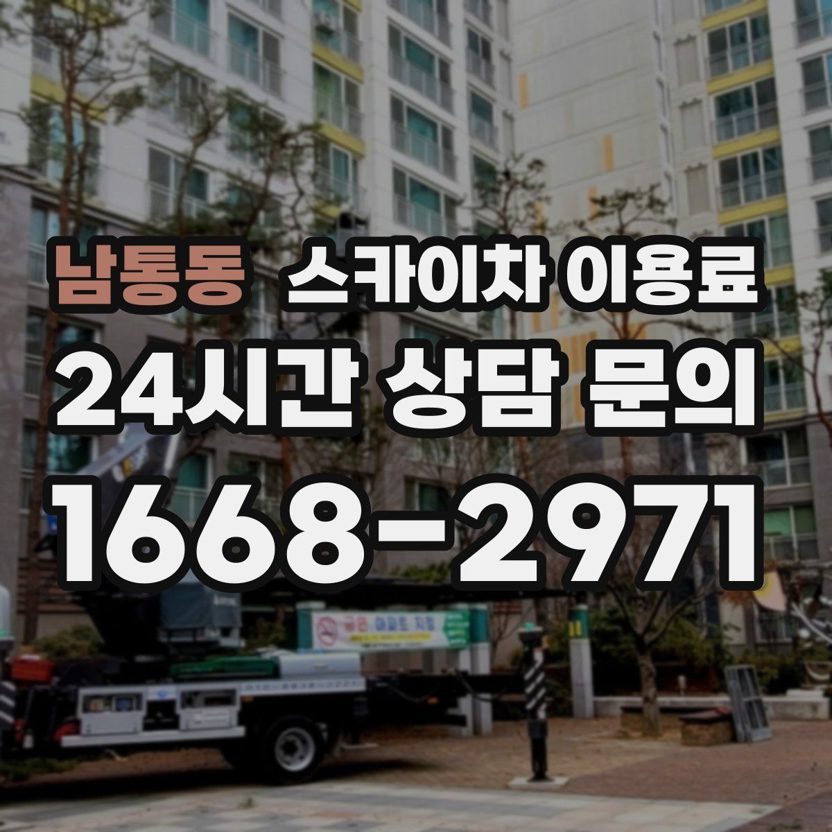 남통동 스카이차 이용료