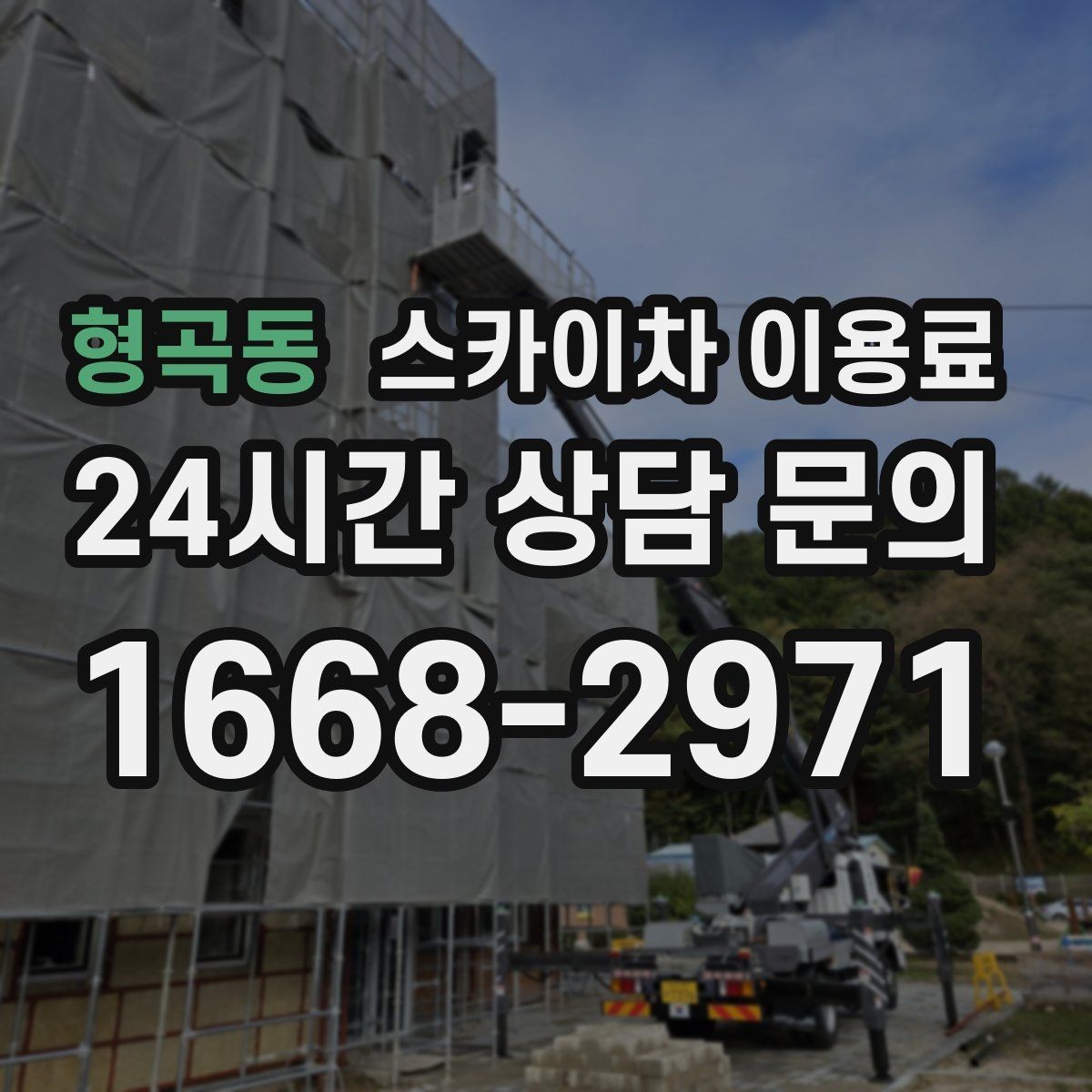 형곡동 스카이차 이용료 선택에 도움이 되는 기준들
