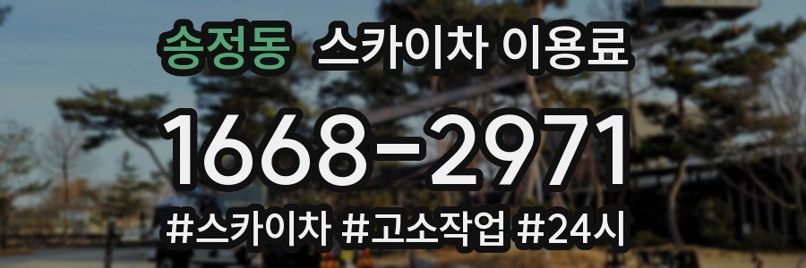 송정동 스카이차 이용료