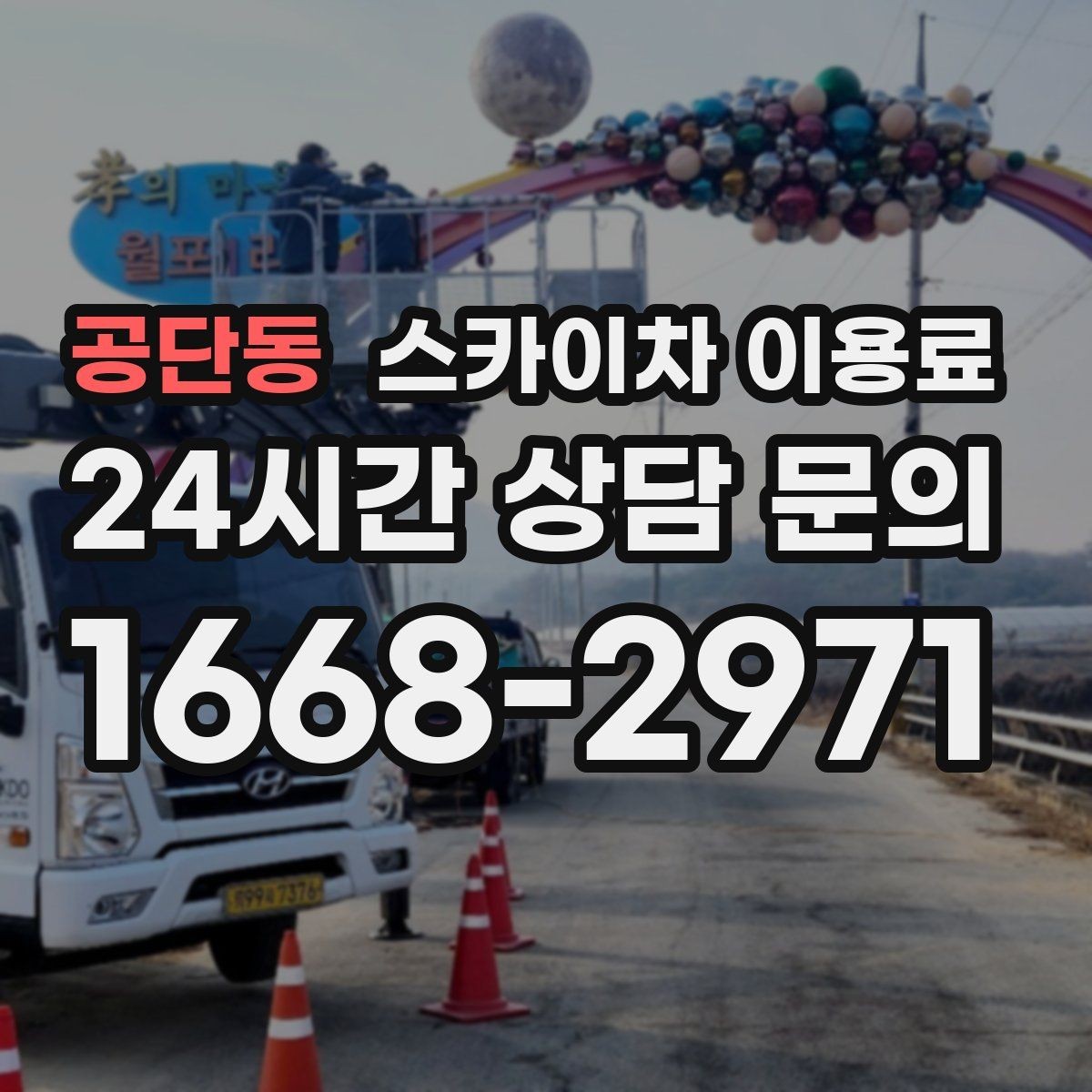 공단동 스카이차 이용료 상담에서 자주 문의하는 내용