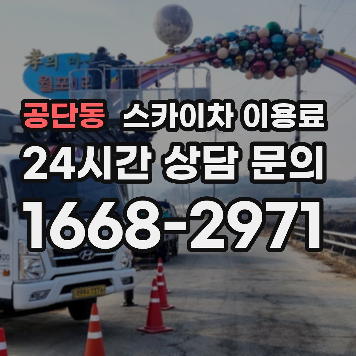 공단동 스카이차 이용료