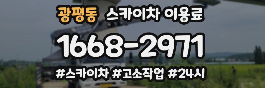 광평동 스카이차 이용료