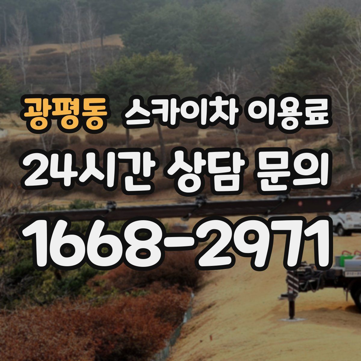 광평동 스카이차 이용료