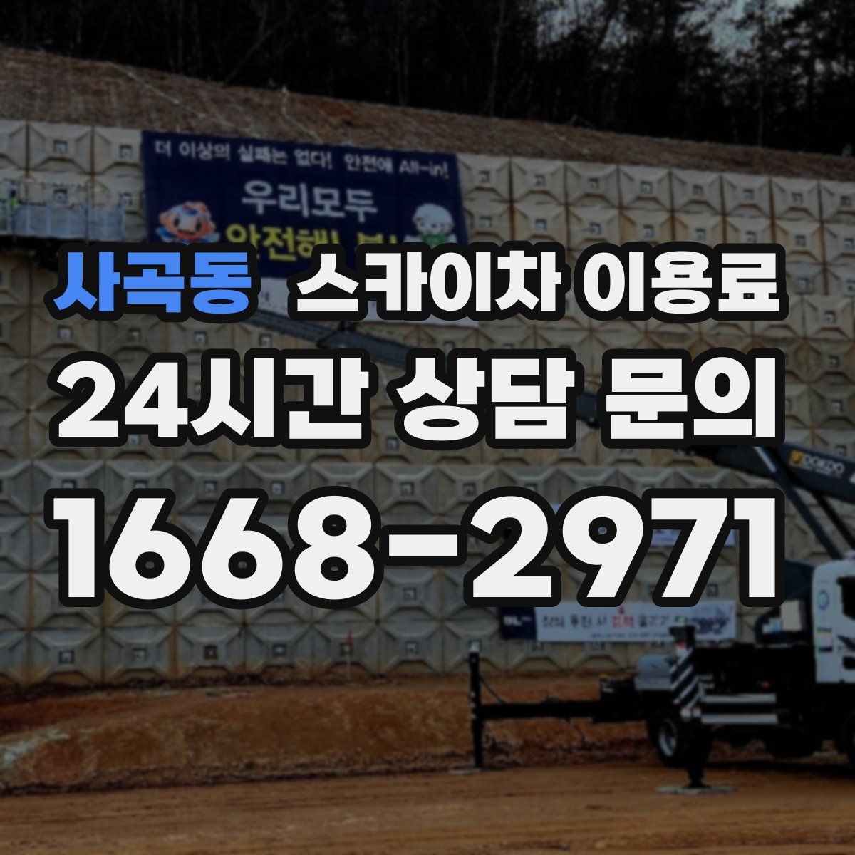 사곡동 스카이차 이용료