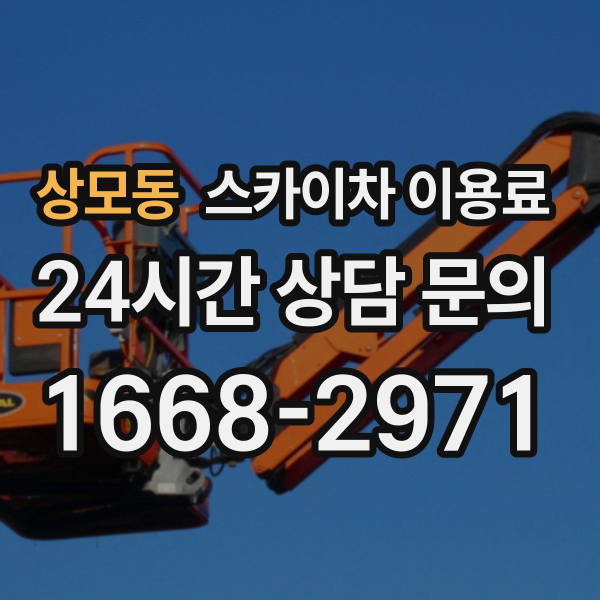 상모동 스카이차 이용료