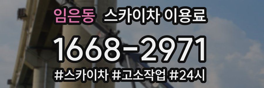임은동 스카이차 이용료