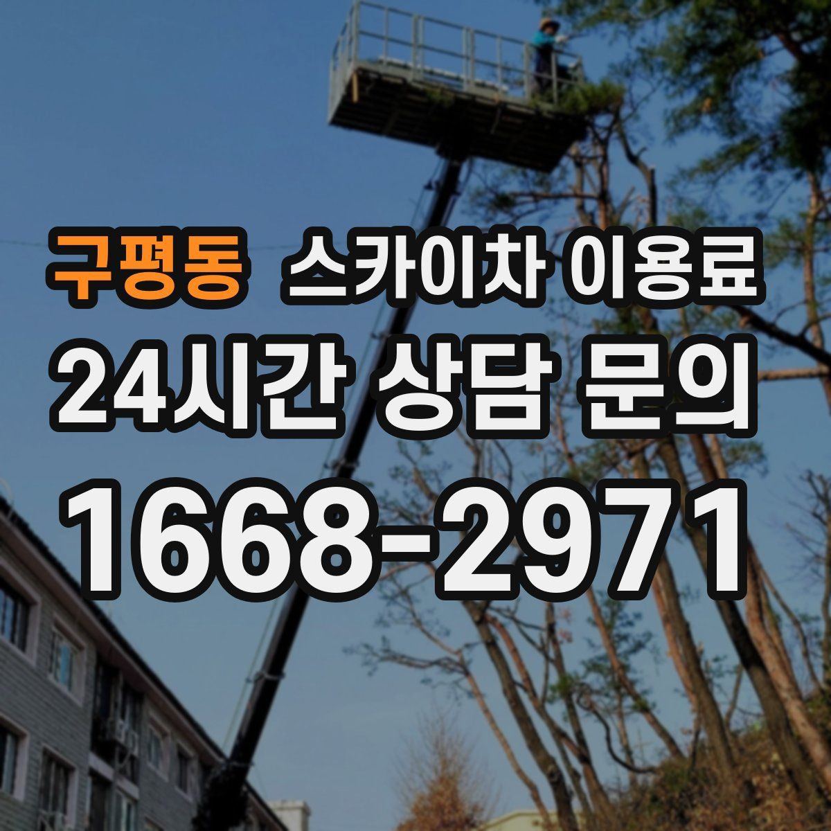 구평동 스카이차 이용료