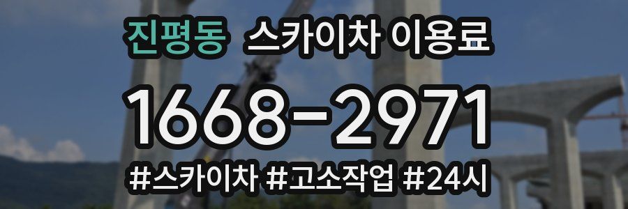 진평동 스카이차 이용료