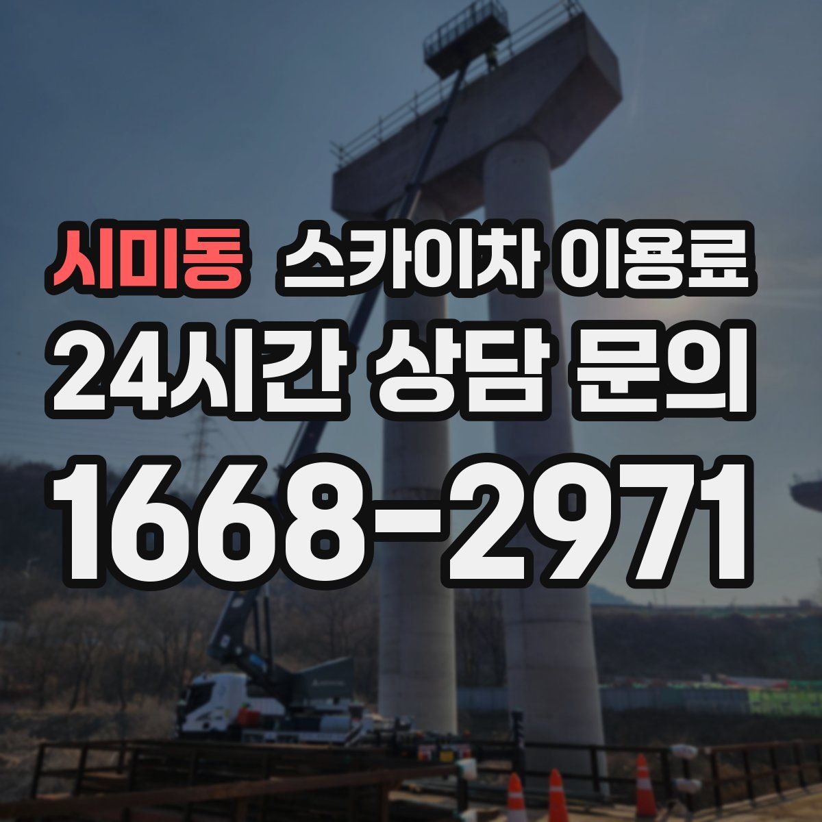 시미동 스카이차 이용료
