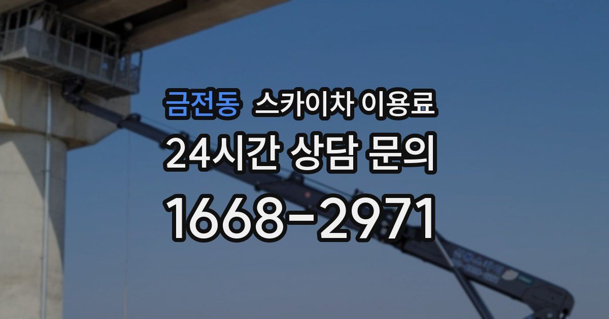 금전동 스카이차 이용료