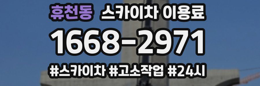 휴천동 스카이차 이용료