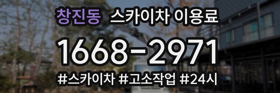 창진동 스카이차 이용료