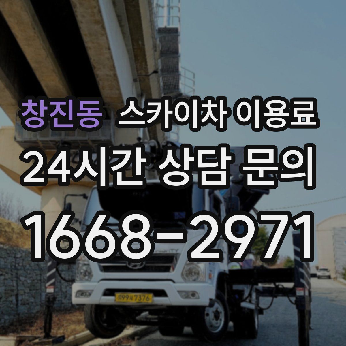 창진동 스카이차 이용료