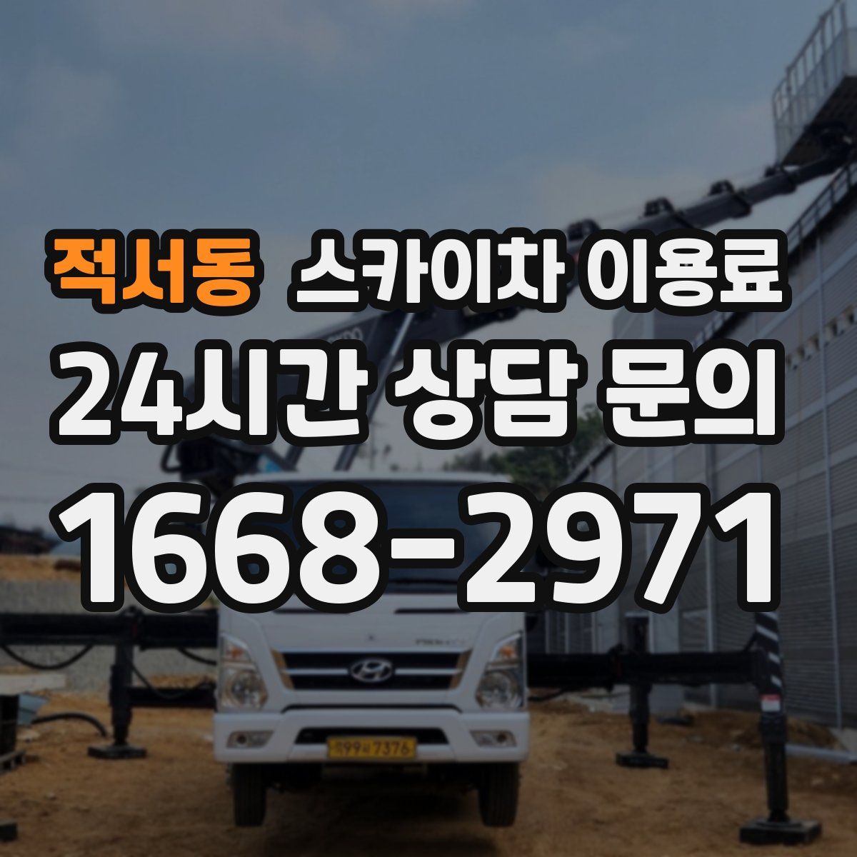 적서동 스카이차 이용료