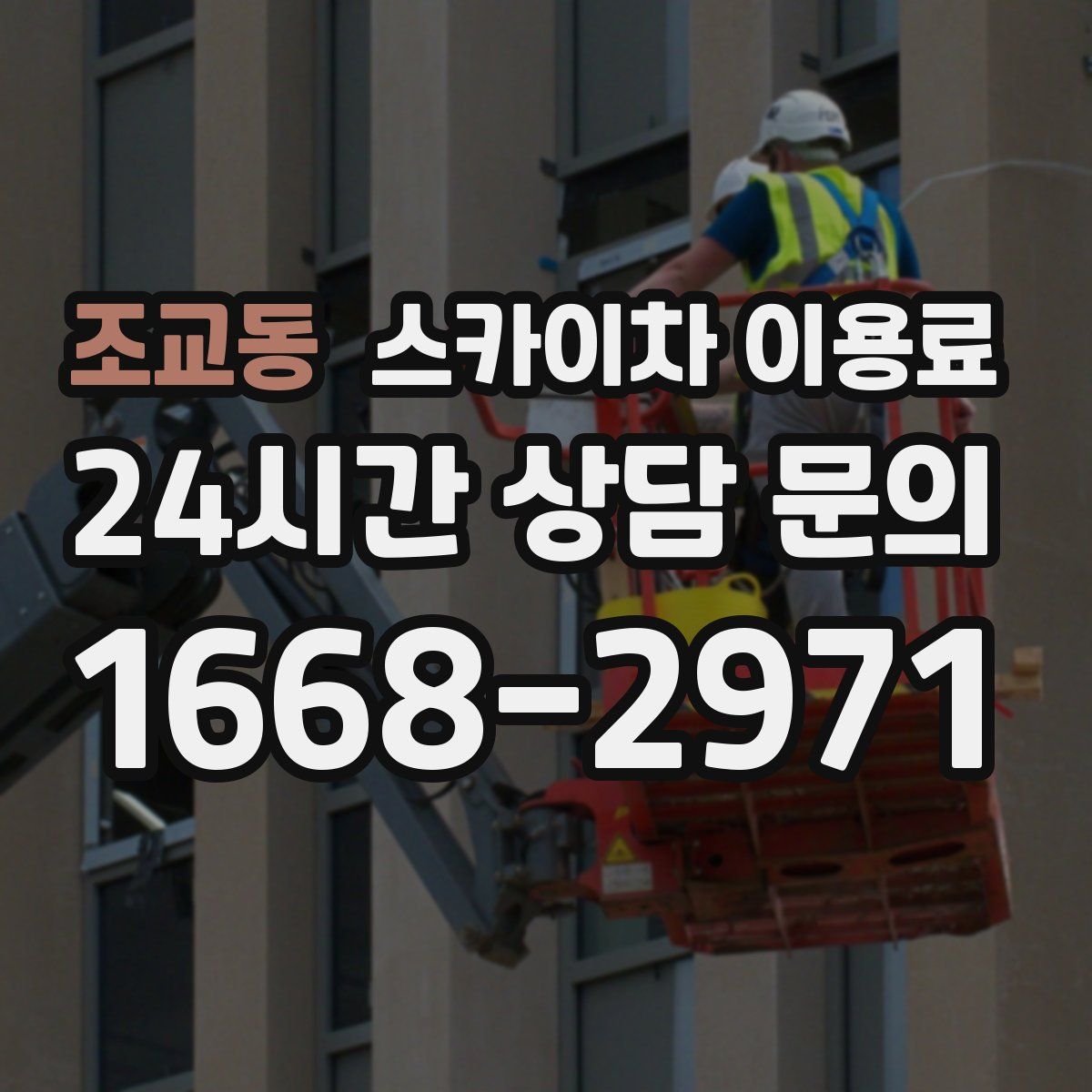 조교동 스카이차 이용료