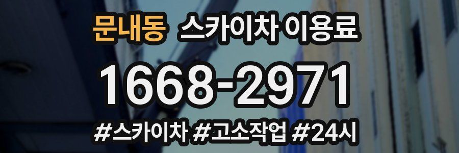 문내동 스카이차 이용료
