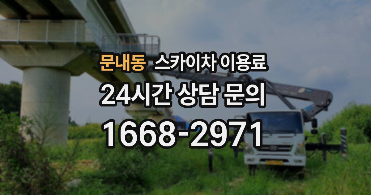 문내동 스카이차 이용료