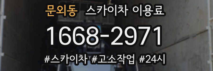 문외동 스카이차 이용료