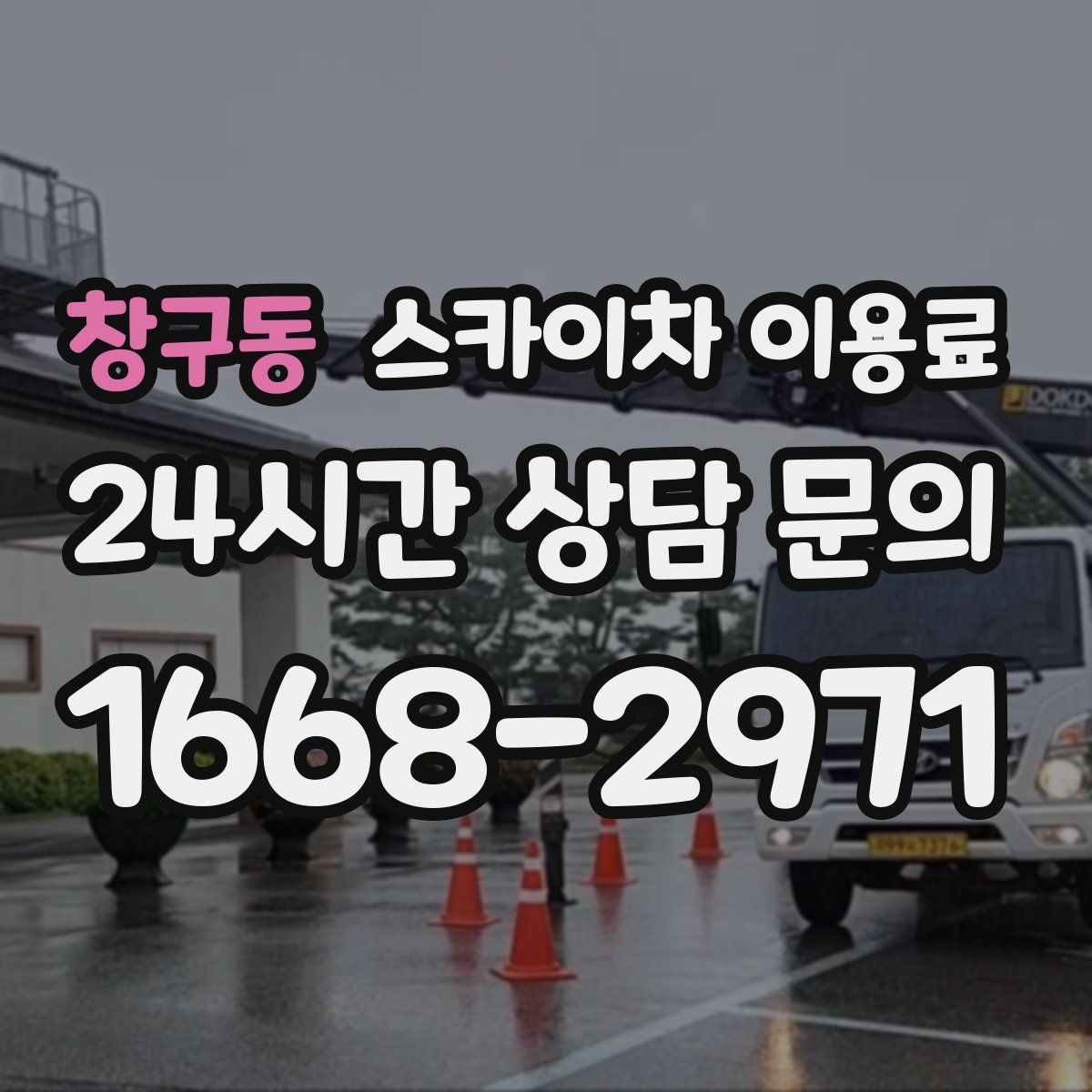 창구동 스카이차 이용료