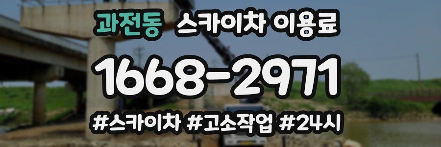 과전동 스카이차 이용료
