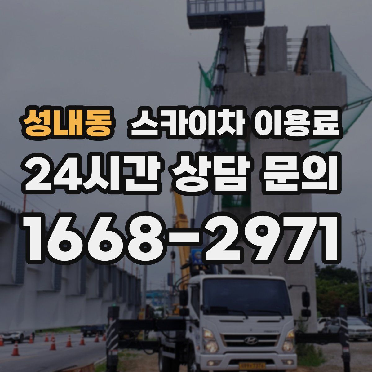 성내동 스카이차 이용료