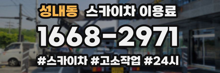 성내동 스카이차 이용료