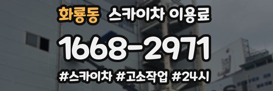 화룡동 스카이차 이용료