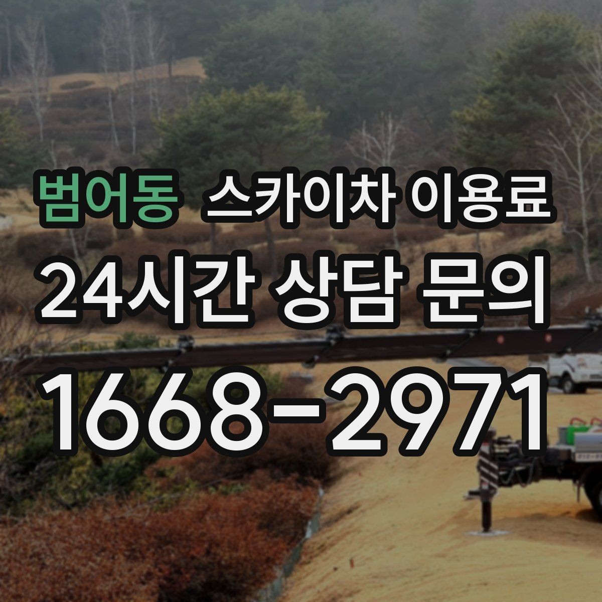 범어동 스카이차 이용료 확인 후 계약할 때 살펴볼 항목