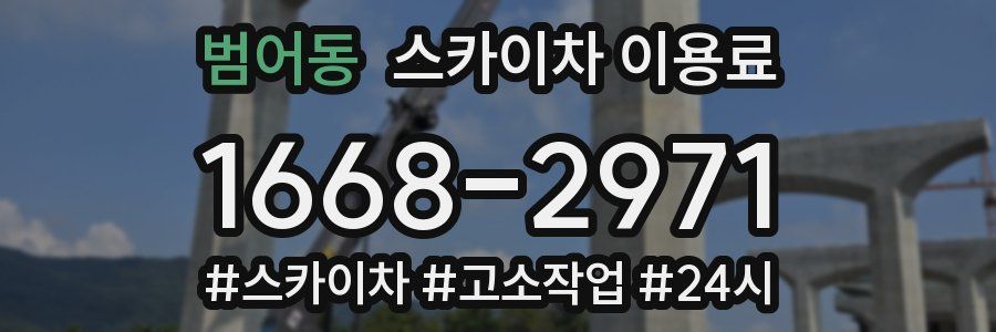 범어동 스카이차 이용료
