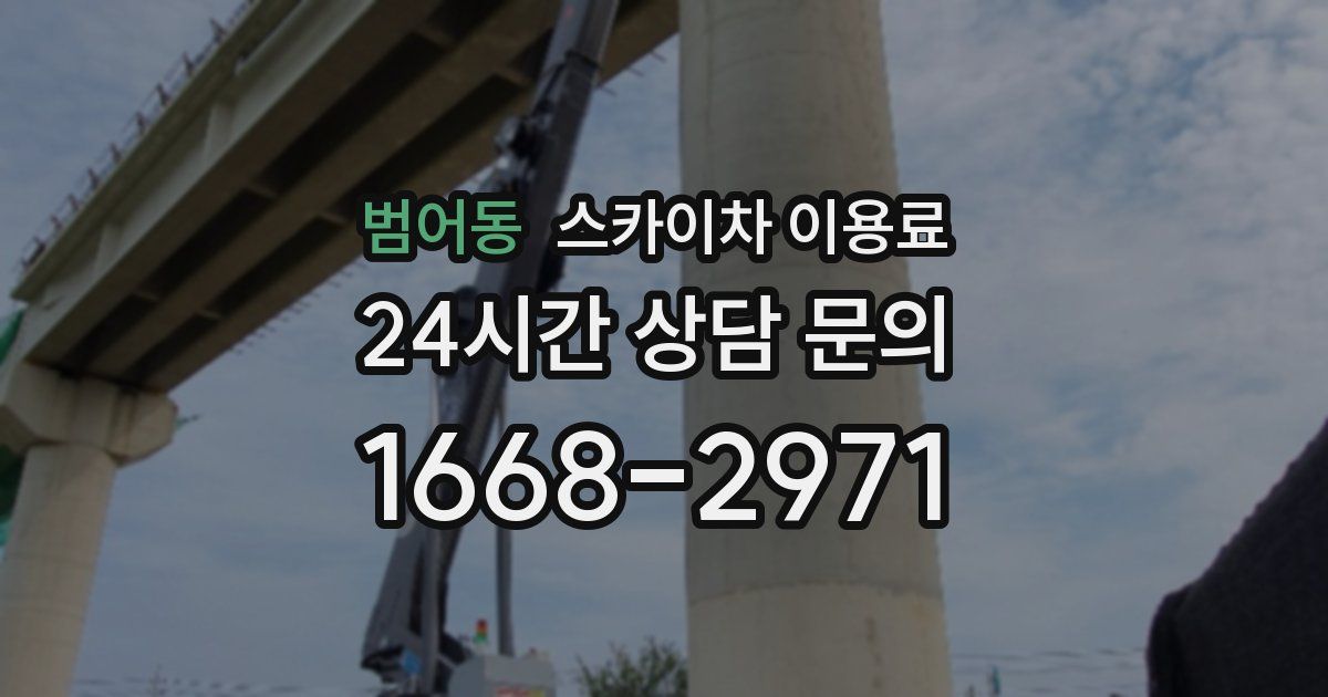 범어동 스카이차 이용료
