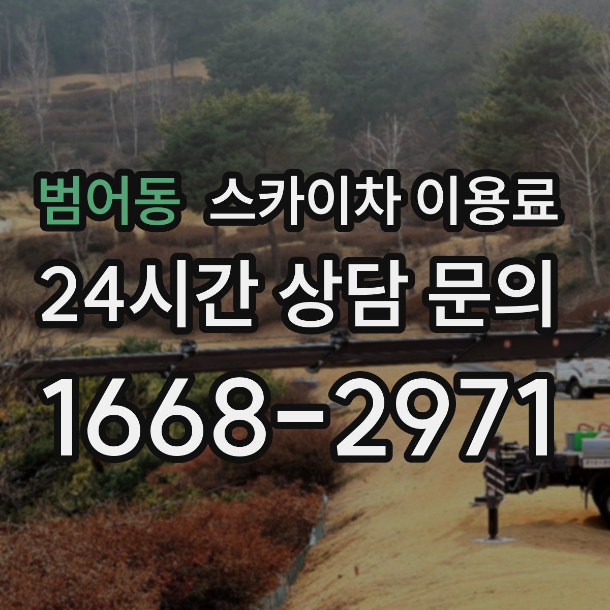범어동 스카이차 이용료