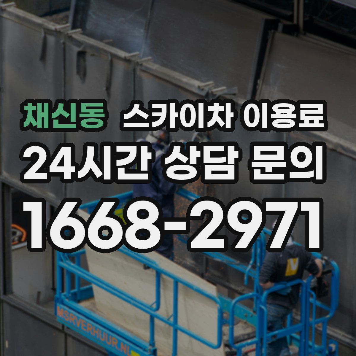 채신동 스카이차 이용료