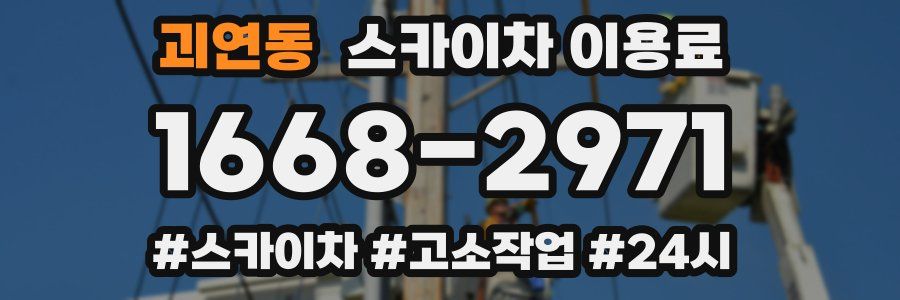 괴연동 스카이차 이용료