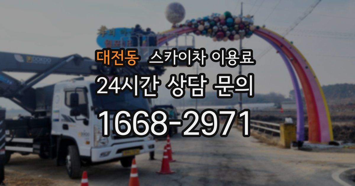 대전동 스카이차 이용료