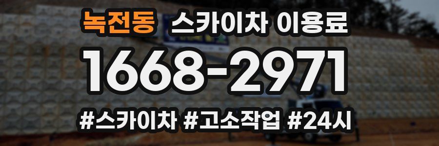 녹전동 스카이차 이용료