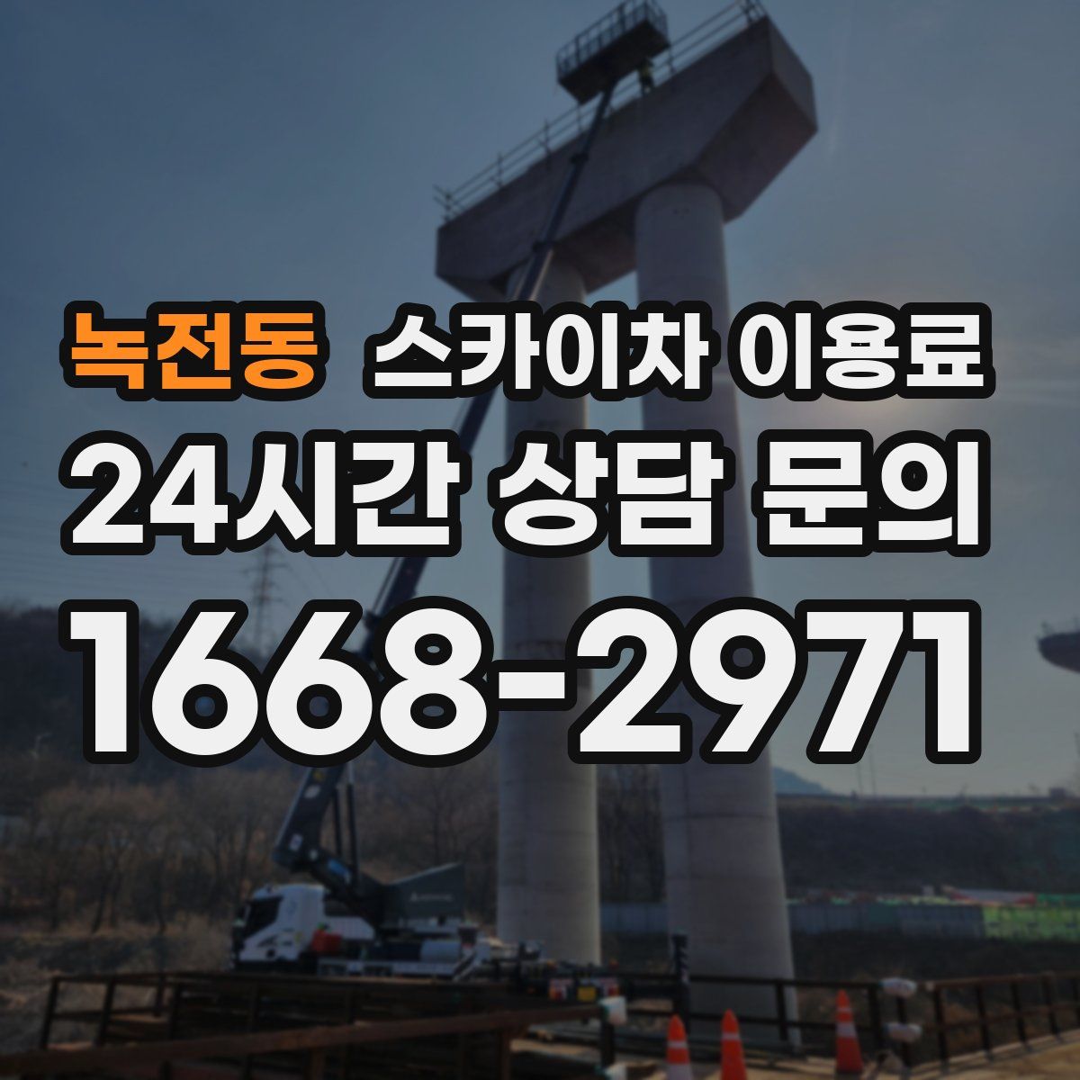 녹전동 스카이차 이용료