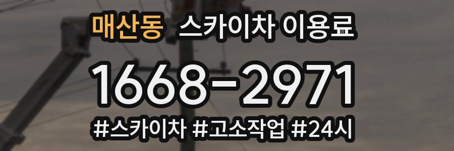 매산동 스카이차 이용료
