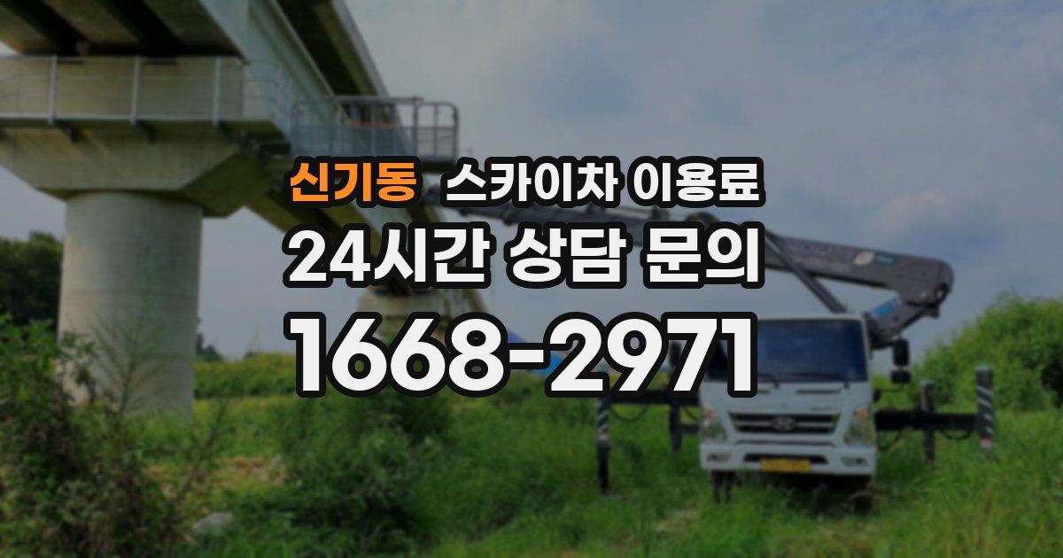 신기동 스카이차 이용료