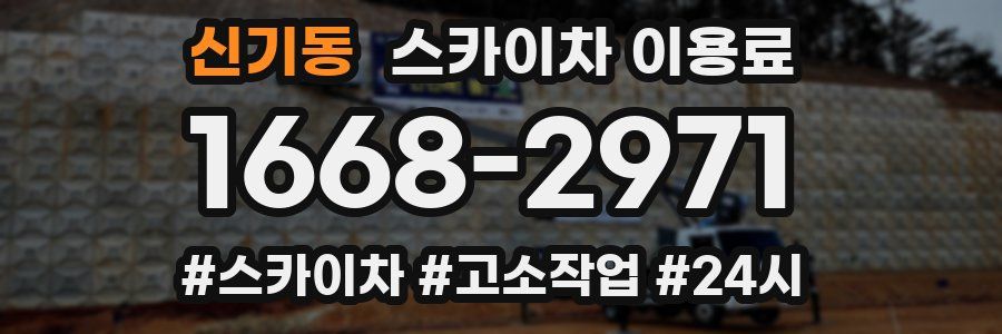 신기동 스카이차 이용료