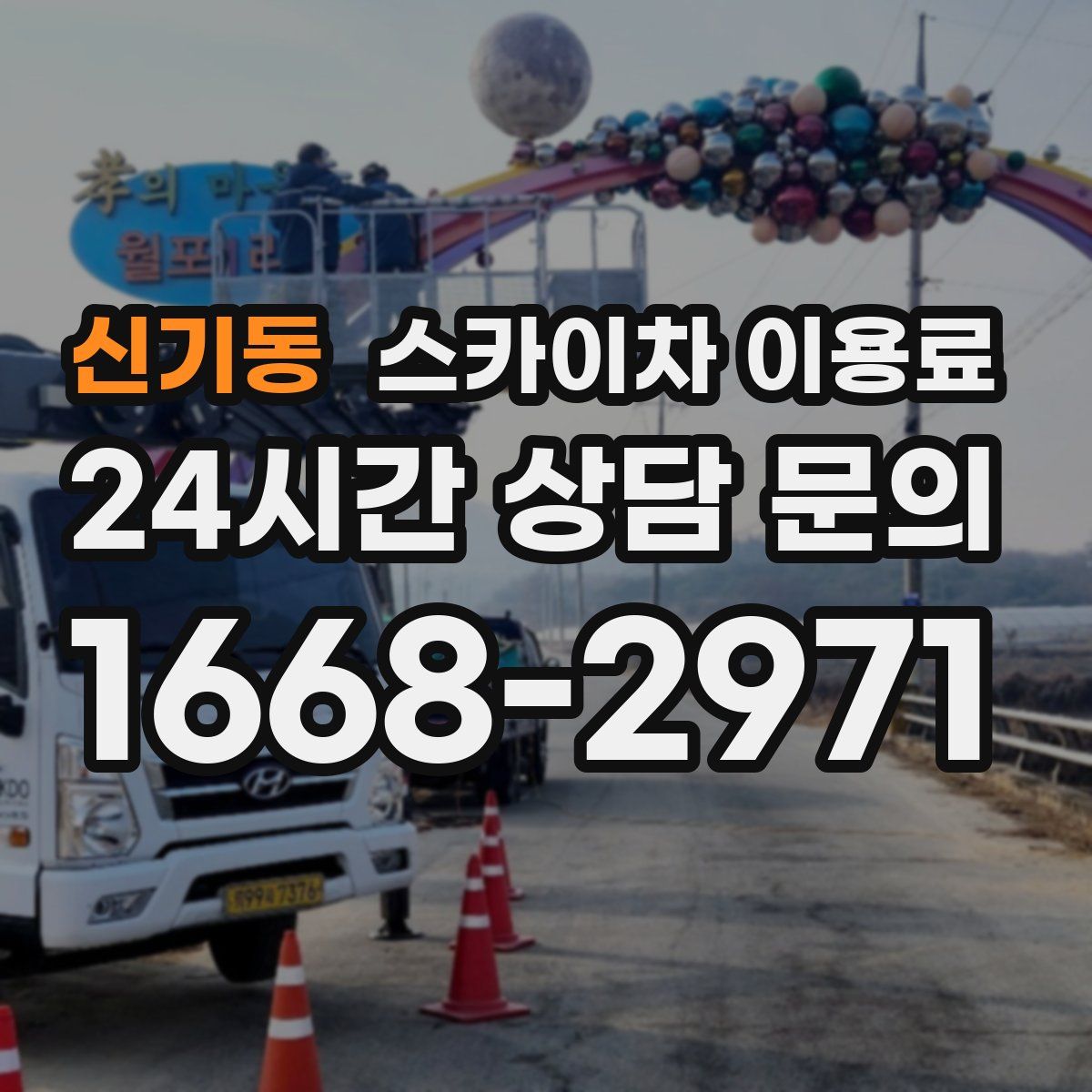 신기동 스카이차 이용료