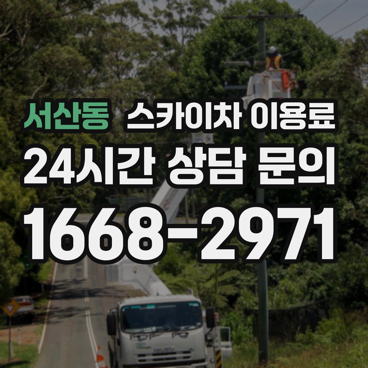 서산동 스카이차 이용료