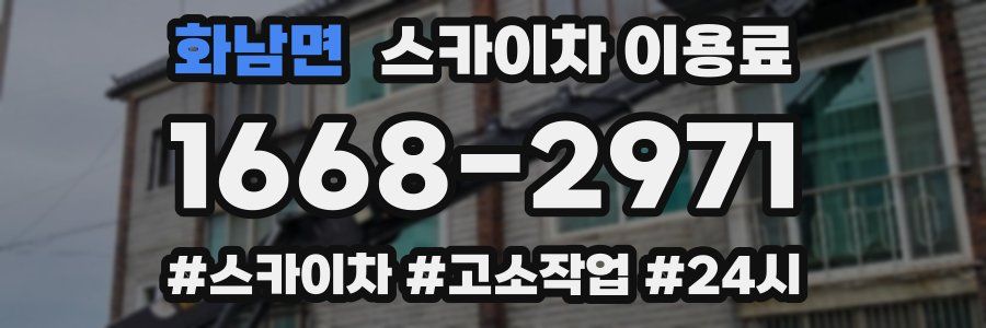 화남면 스카이차 이용료