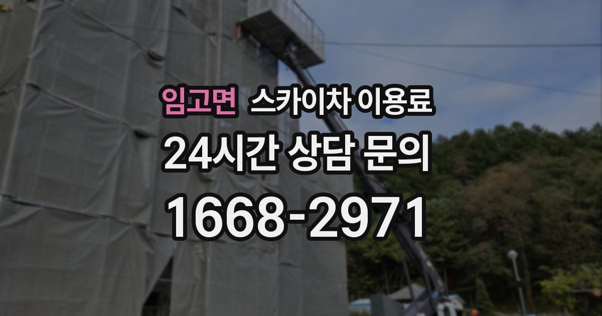 임고면 스카이차 이용료
