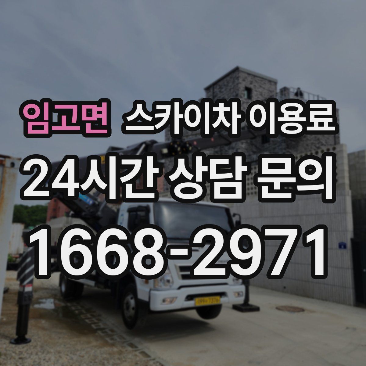 임고면 스카이차 이용료