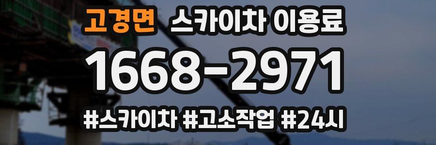 고경면 스카이차 이용료