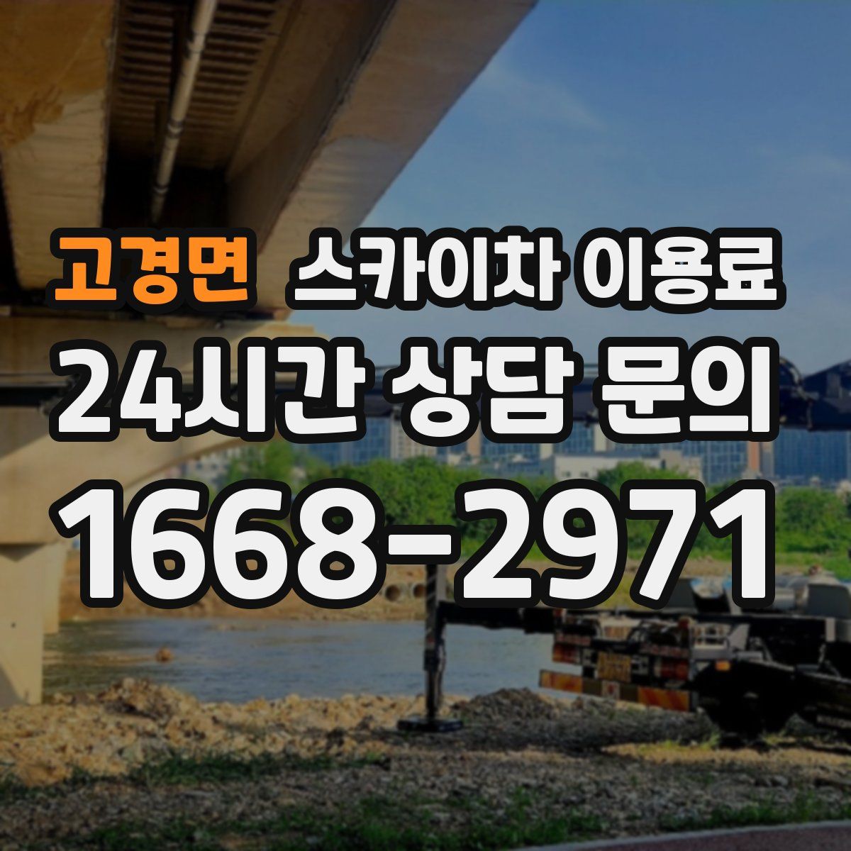 고경면 스카이차 이용료